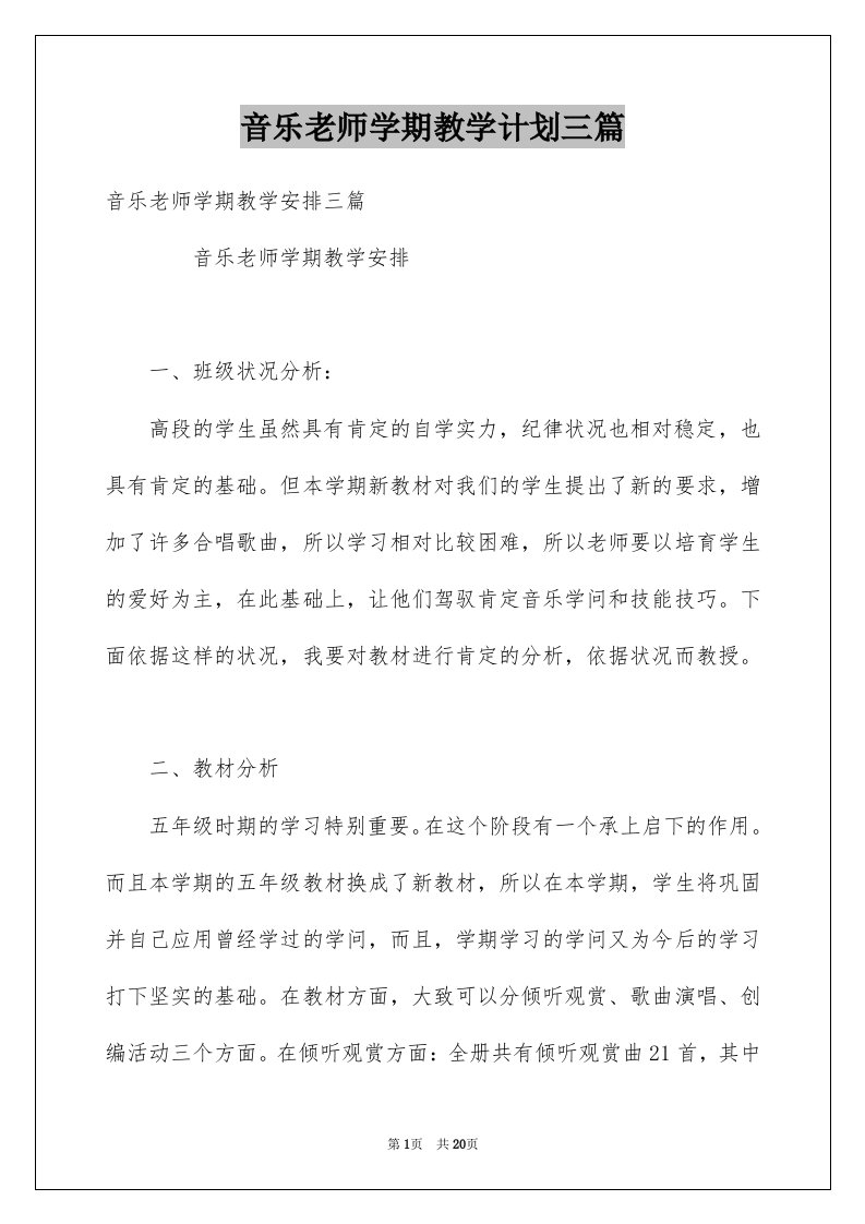 音乐老师学期教学计划三篇