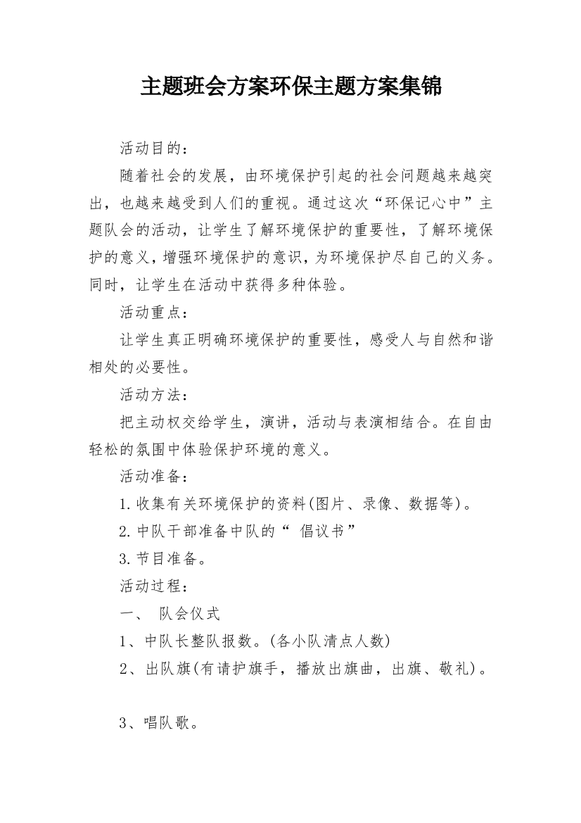 主题班会方案环保主题方案集锦