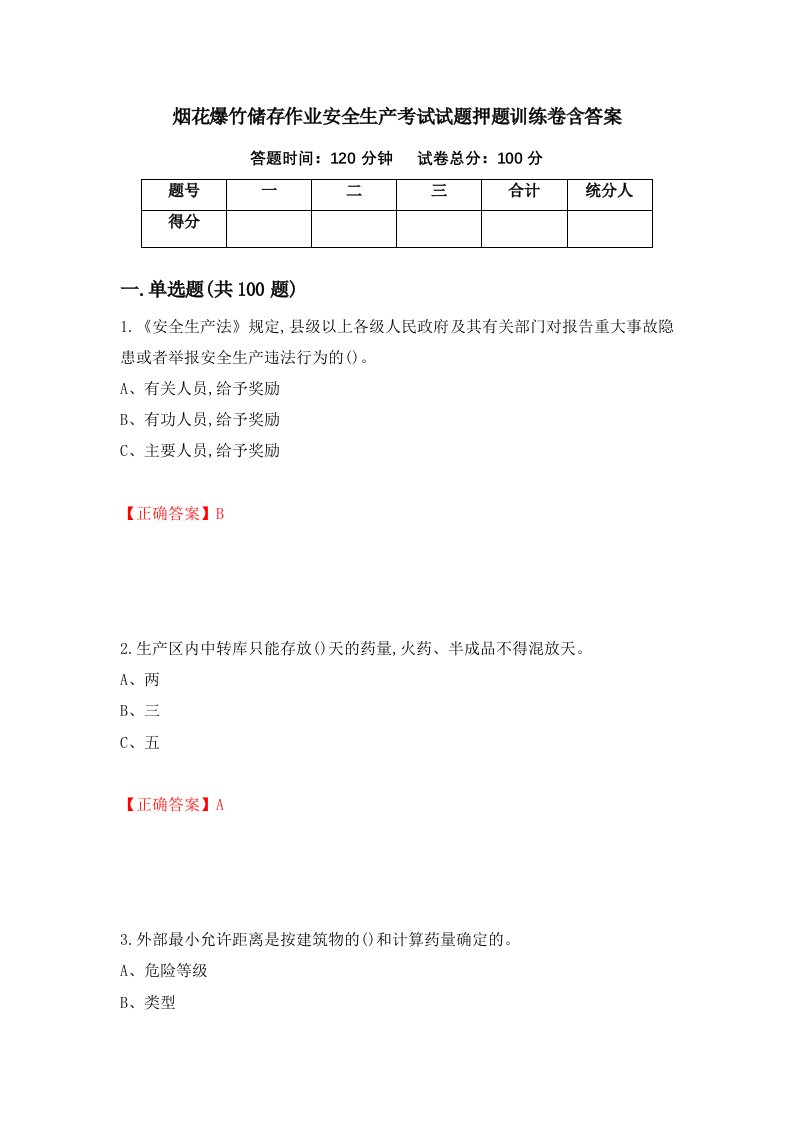 烟花爆竹储存作业安全生产考试试题押题训练卷含答案15