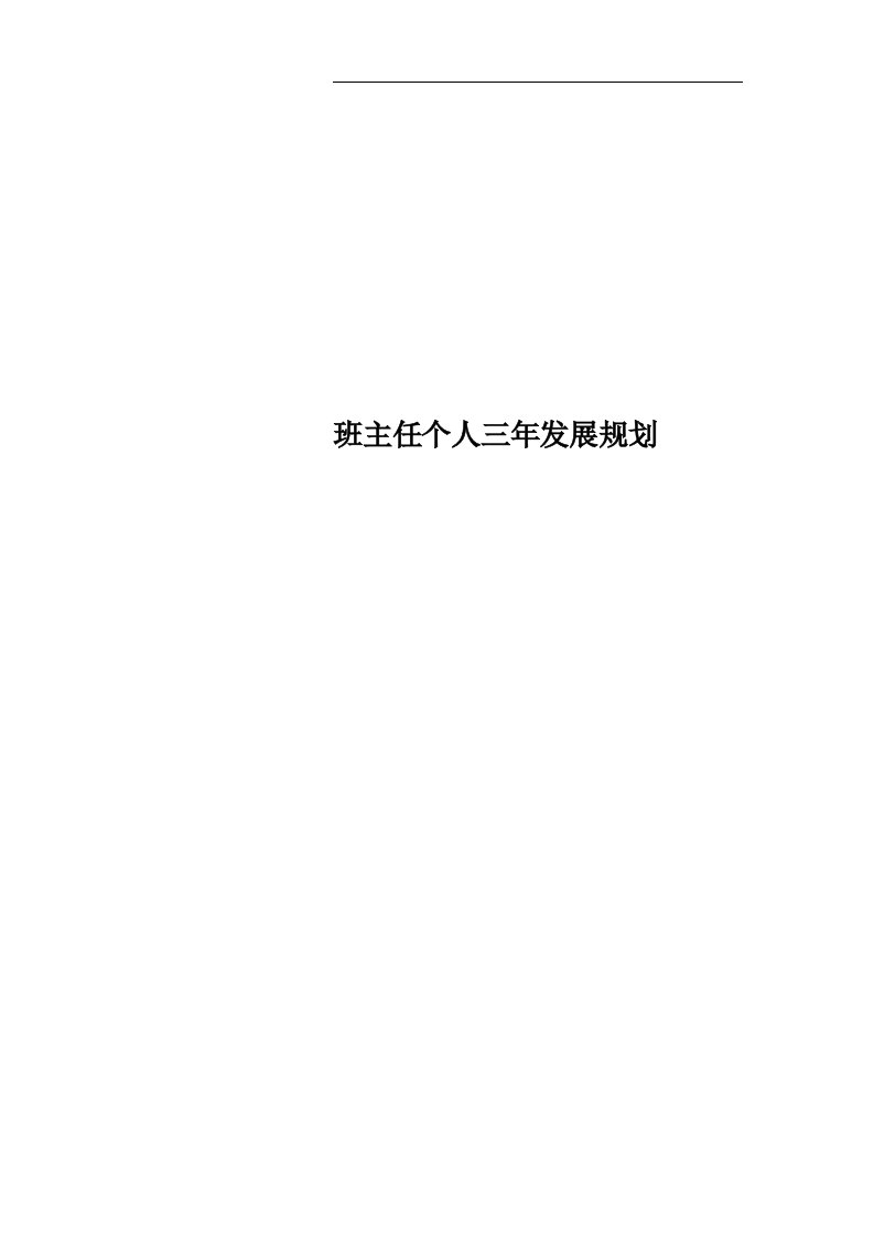 班主任个人三年发展规划(00001)