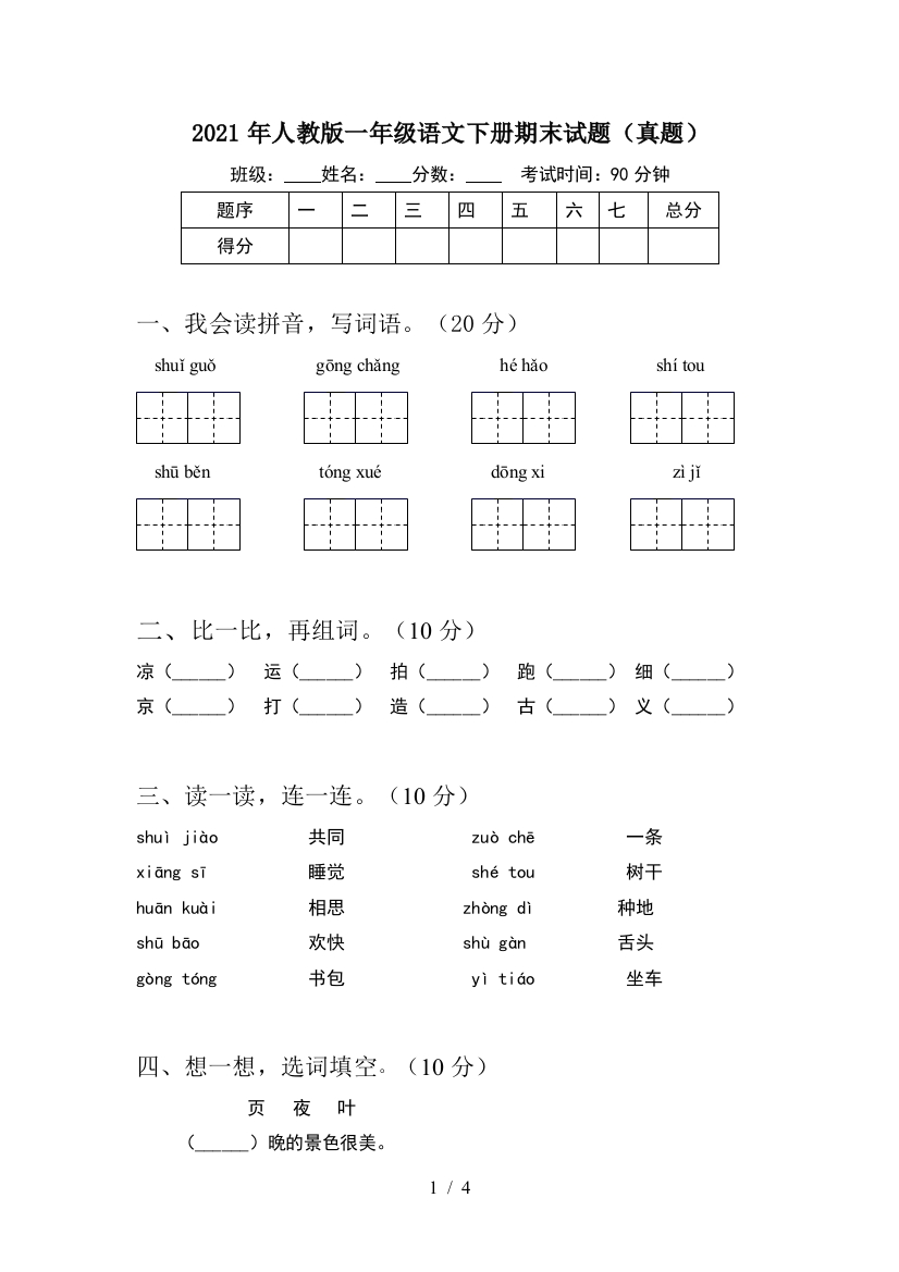 2021年人教版一年级语文下册期末试题(真题)