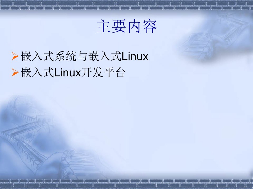 最新嵌入式Linux系统设计与开发PPT课件