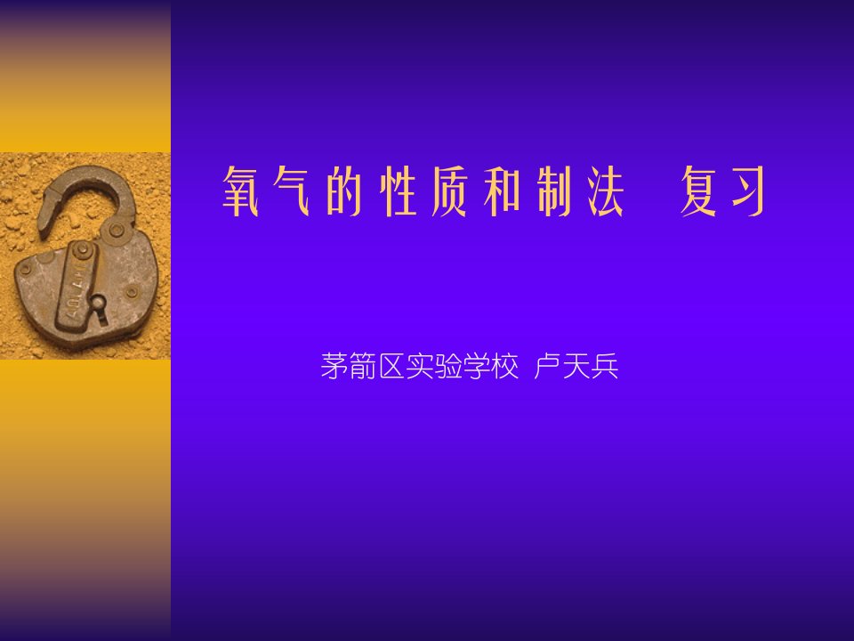 氧气的性质和制法复习_卢天兵