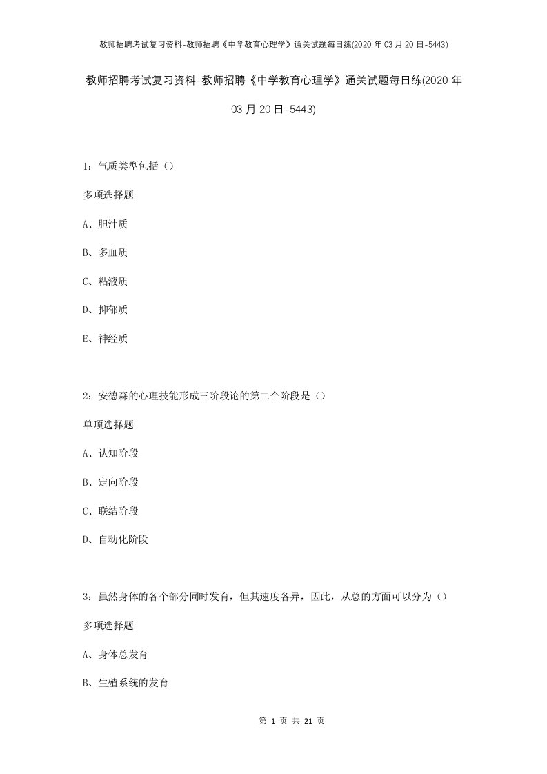 教师招聘考试复习资料-教师招聘中学教育心理学通关试题每日练2020年03月20日-5443