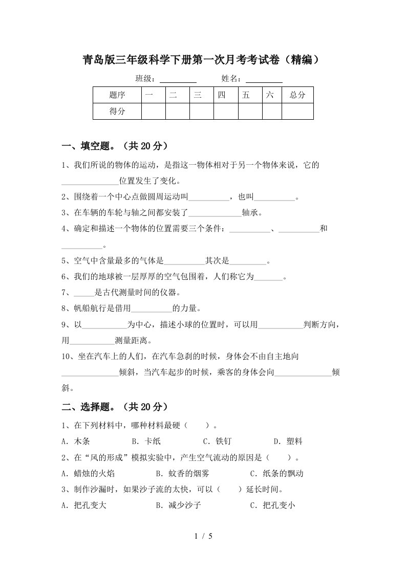 青岛版三年级科学下册第一次月考考试卷精编