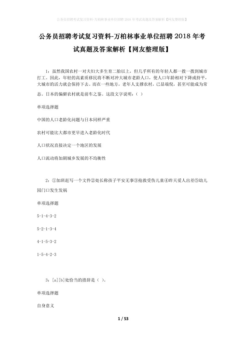 公务员招聘考试复习资料-万柏林事业单位招聘2018年考试真题及答案解析网友整理版_1