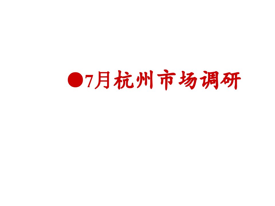 房地产经营管理-7月份杭州区楼盘调研