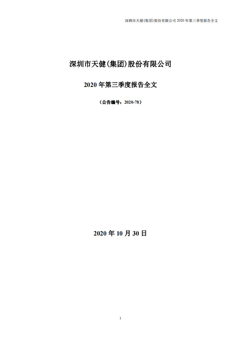 深交所-天健集团：2020年第三季度报告全文-20201030