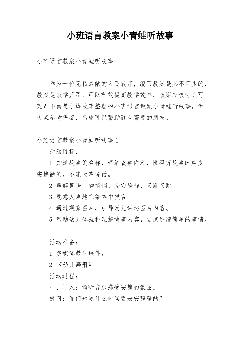 小班语言教案小青蛙听故事