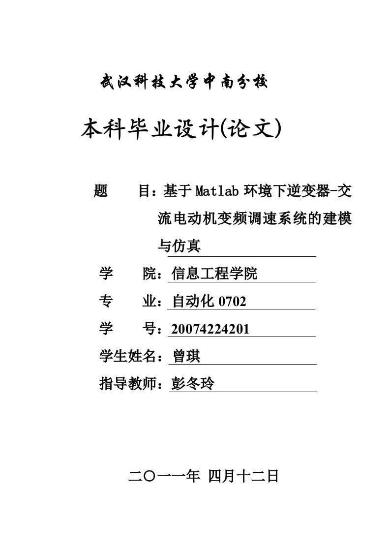 基于Matlab环境下逆变器-交流电动机变频调速系统的建模与仿真(毕业论文)