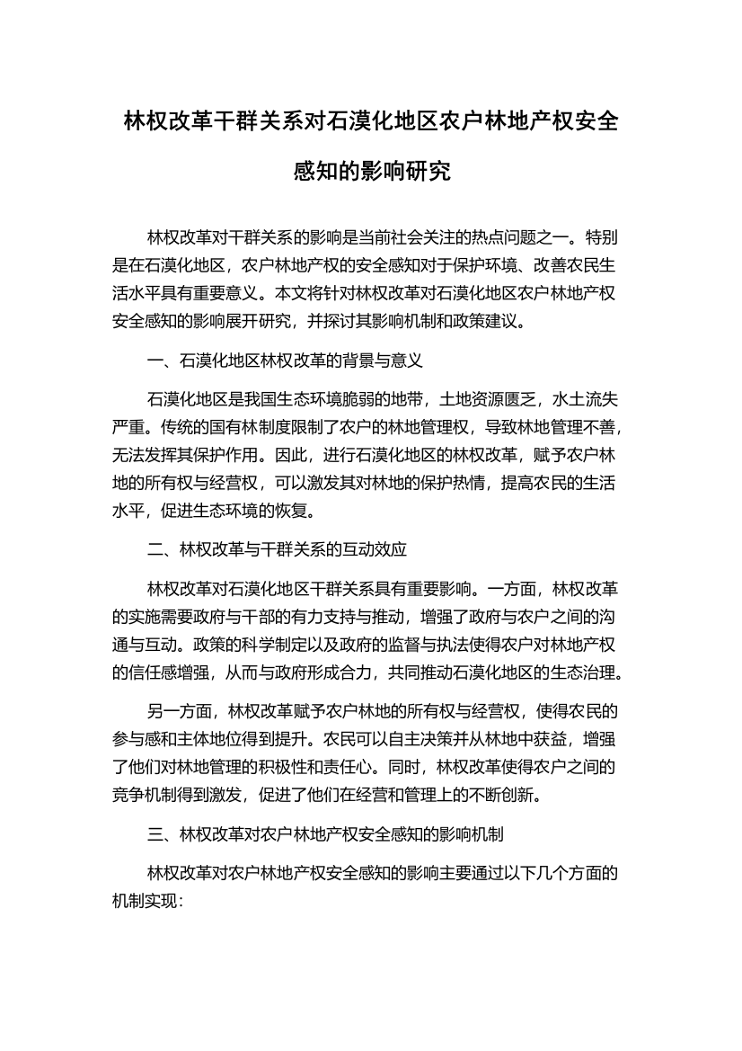 林权改革干群关系对石漠化地区农户林地产权安全感知的影响研究