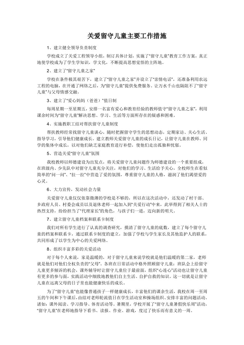 关爱留守儿童主要工作措施