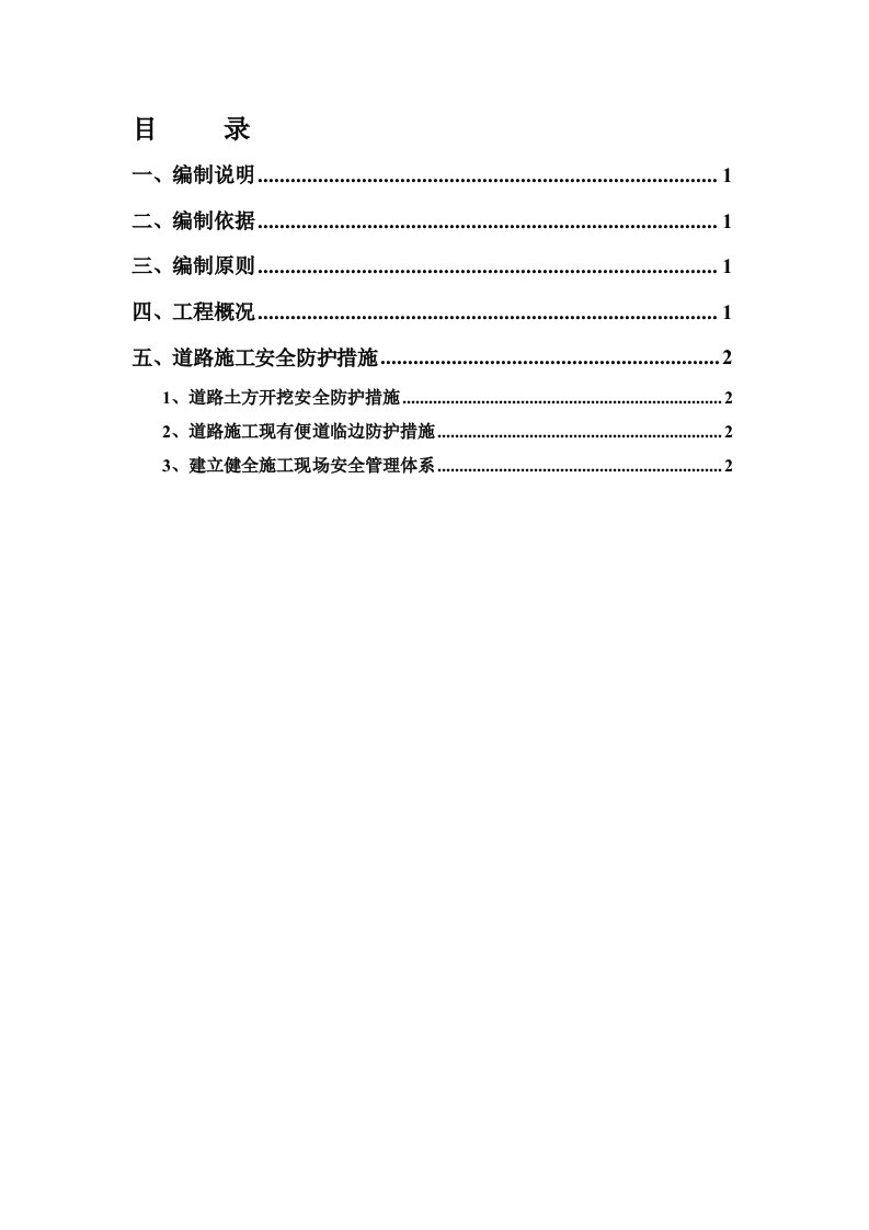 道路施工安全防护方案