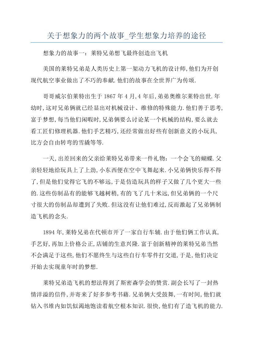 关于想象力的两个故事-学生想象力培养的途径