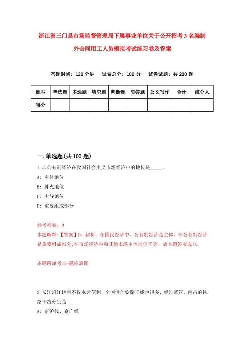 浙江省三门县市场监督管理局下属事业单位关于公开招考3名编制外合同用工人员模拟考试练习卷及答案第7期