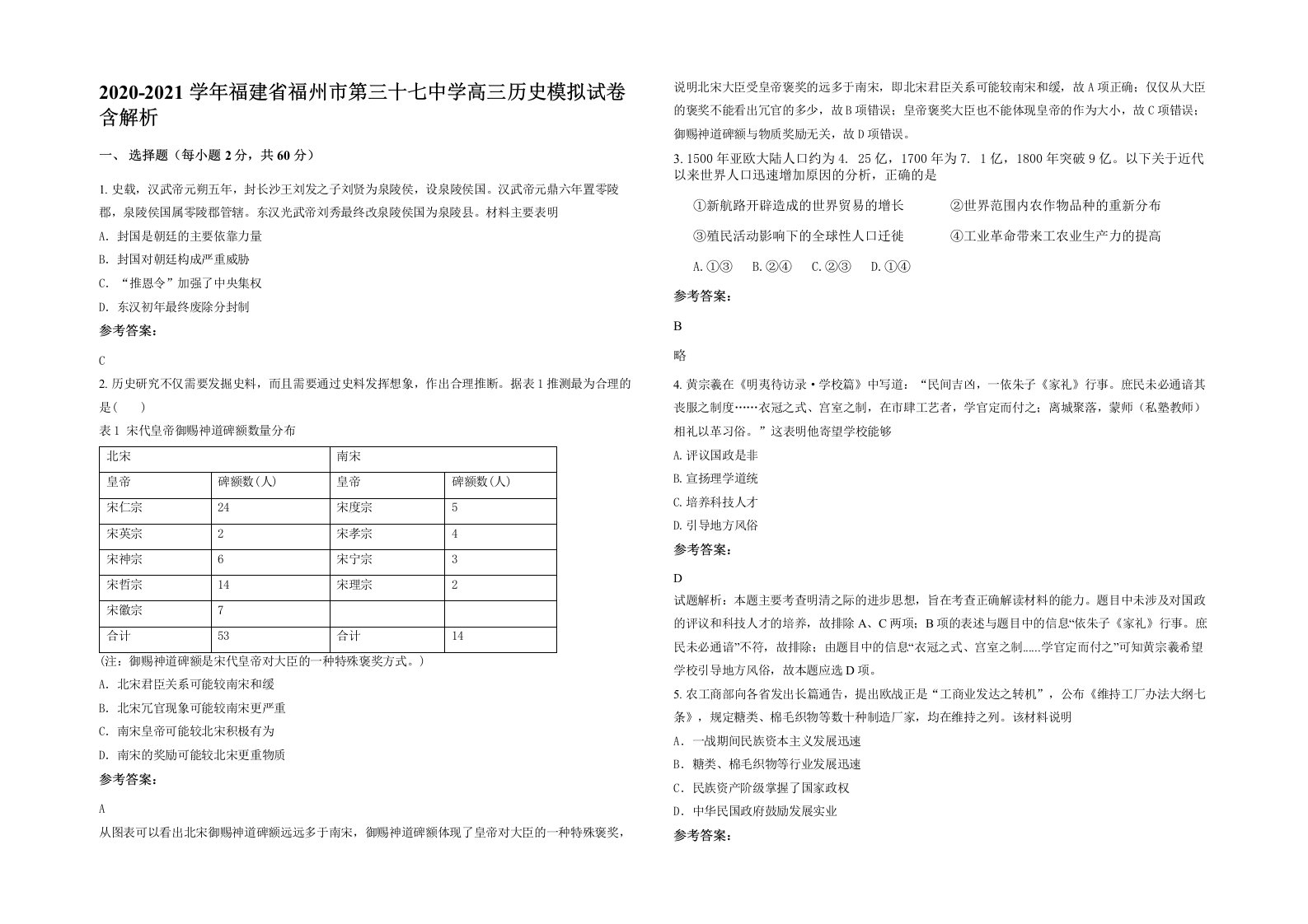 2020-2021学年福建省福州市第三十七中学高三历史模拟试卷含解析