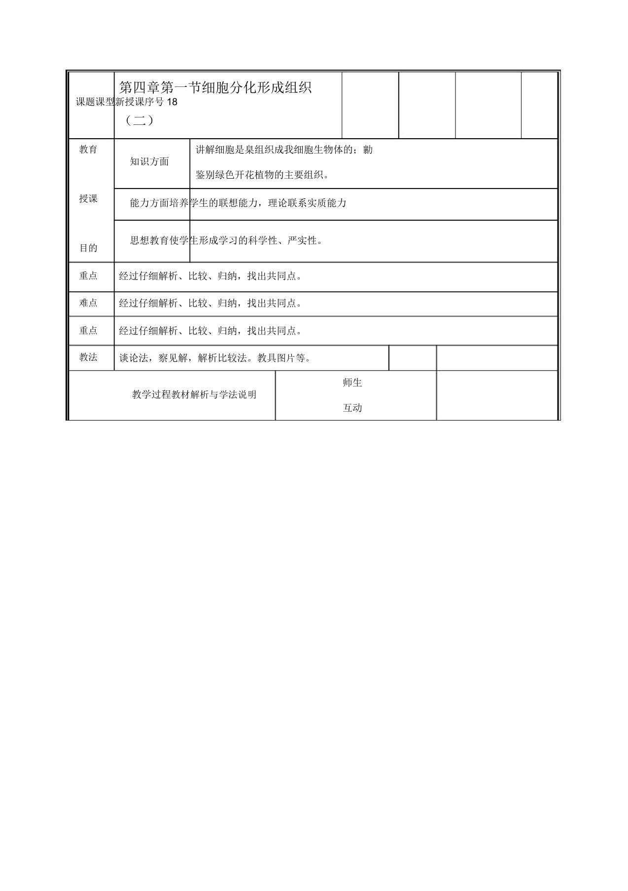 七年级生物上册241细胞分化形成组织教案(二)北师大版