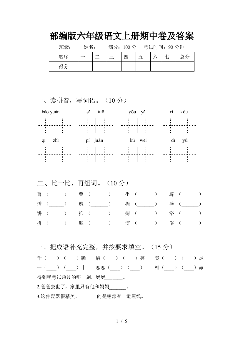 部编版六年级语文上册期中卷及答案