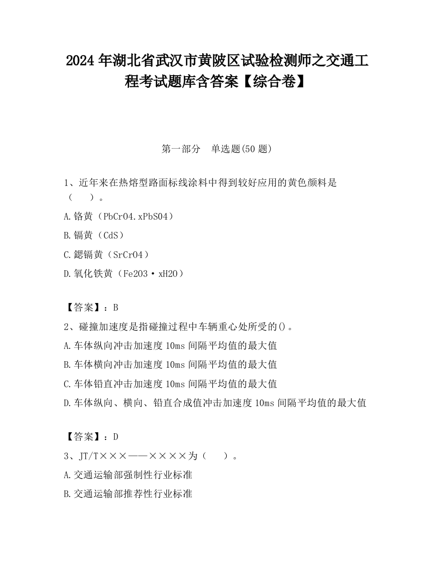 2024年湖北省武汉市黄陂区试验检测师之交通工程考试题库含答案【综合卷】