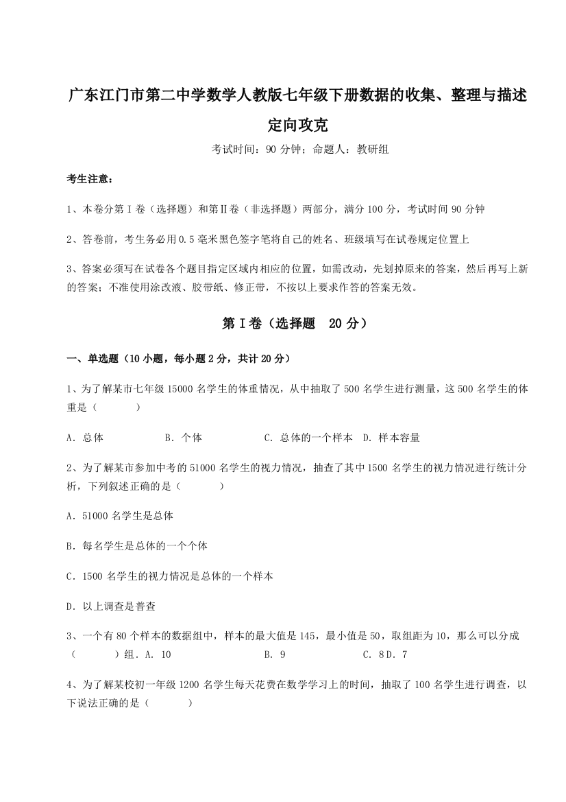 小卷练透广东江门市第二中学数学人教版七年级下册数据的收集、整理与描述定向攻克练习题（解析版）