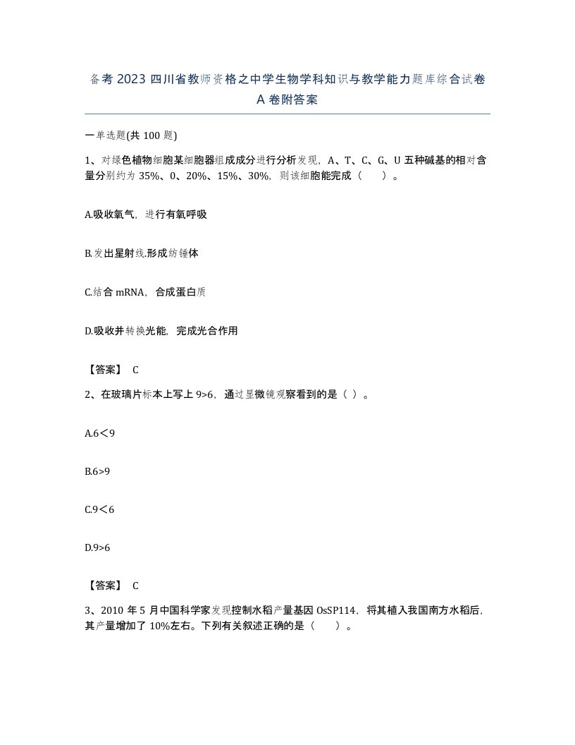 备考2023四川省教师资格之中学生物学科知识与教学能力题库综合试卷A卷附答案