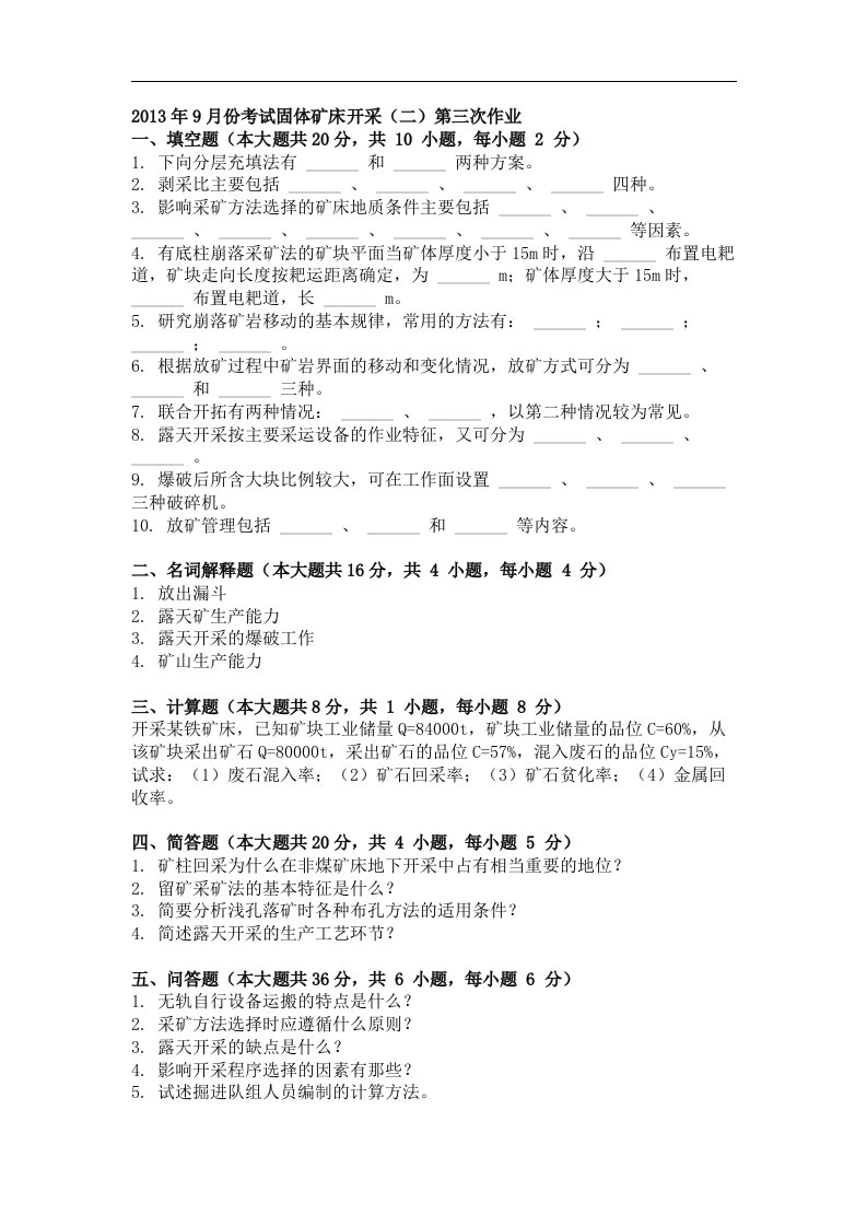 自考（网络教育）固体矿床开采（二）作业考试题及解析