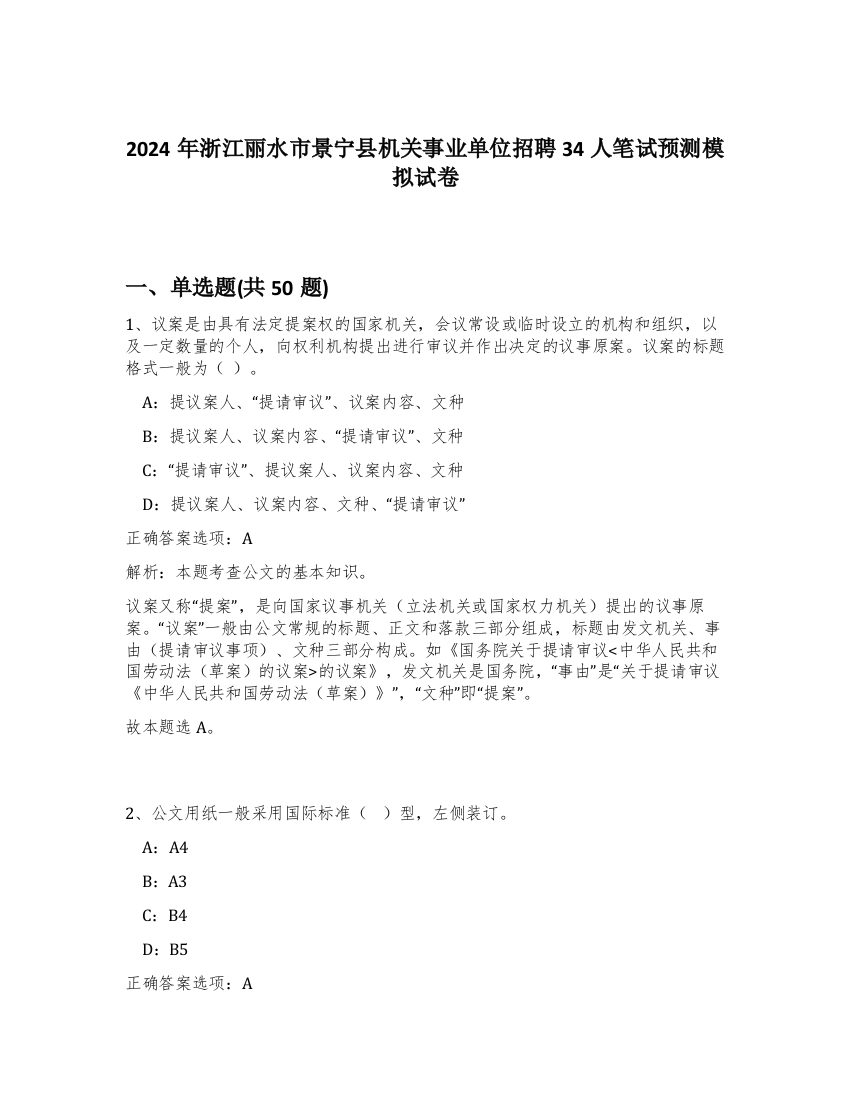 2024年浙江丽水市景宁县机关事业单位招聘34人笔试预测模拟试卷-81