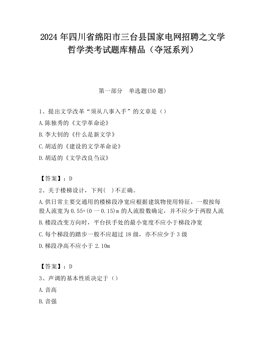 2024年四川省绵阳市三台县国家电网招聘之文学哲学类考试题库精品（夺冠系列）