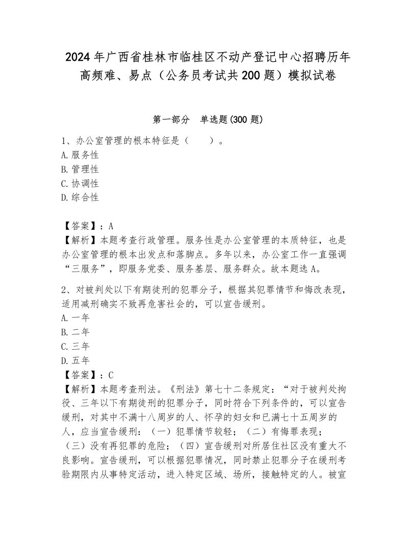 2024年广西省桂林市临桂区不动产登记中心招聘历年高频难、易点（公务员考试共200题）模拟试卷完整