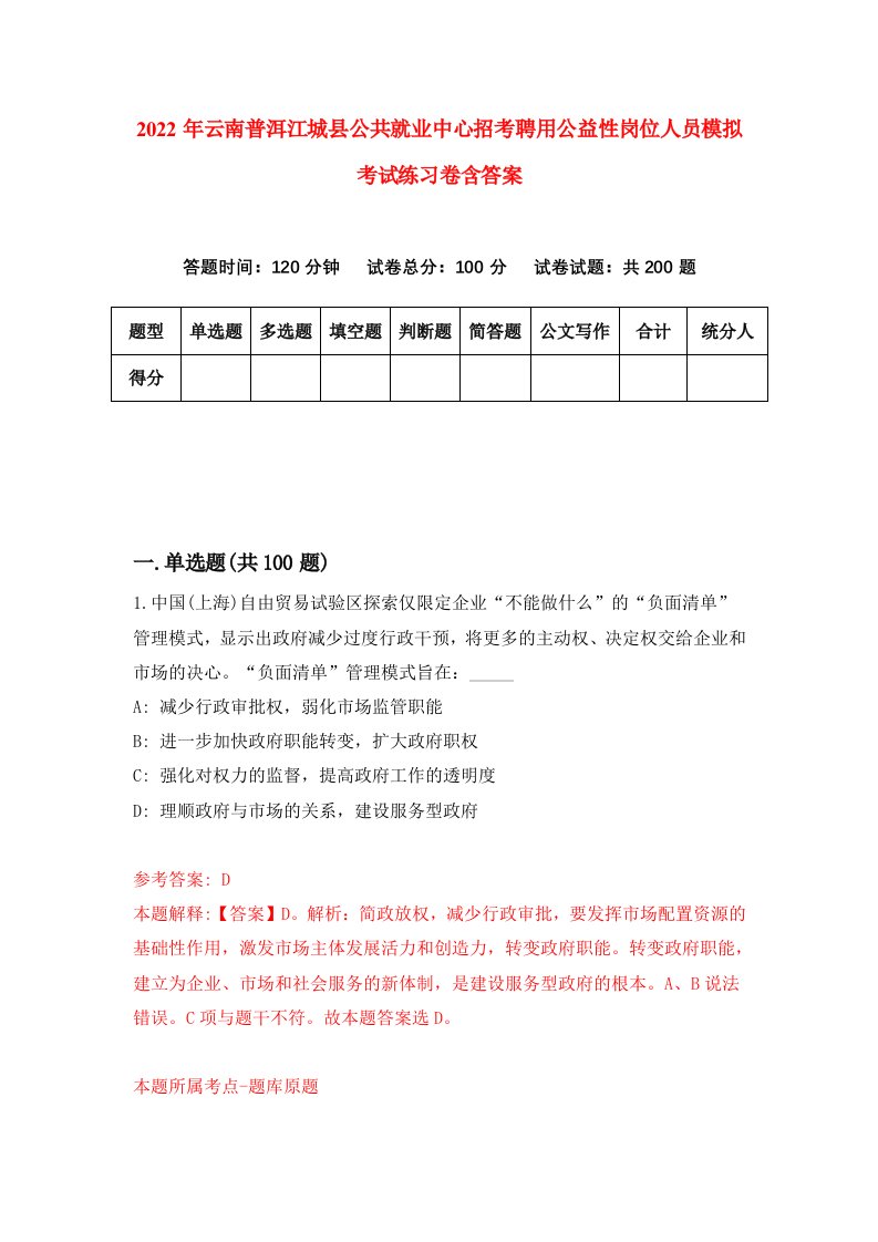 2022年云南普洱江城县公共就业中心招考聘用公益性岗位人员模拟考试练习卷含答案6