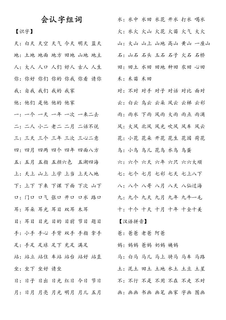 部编教材一年级上册会认字组词全册