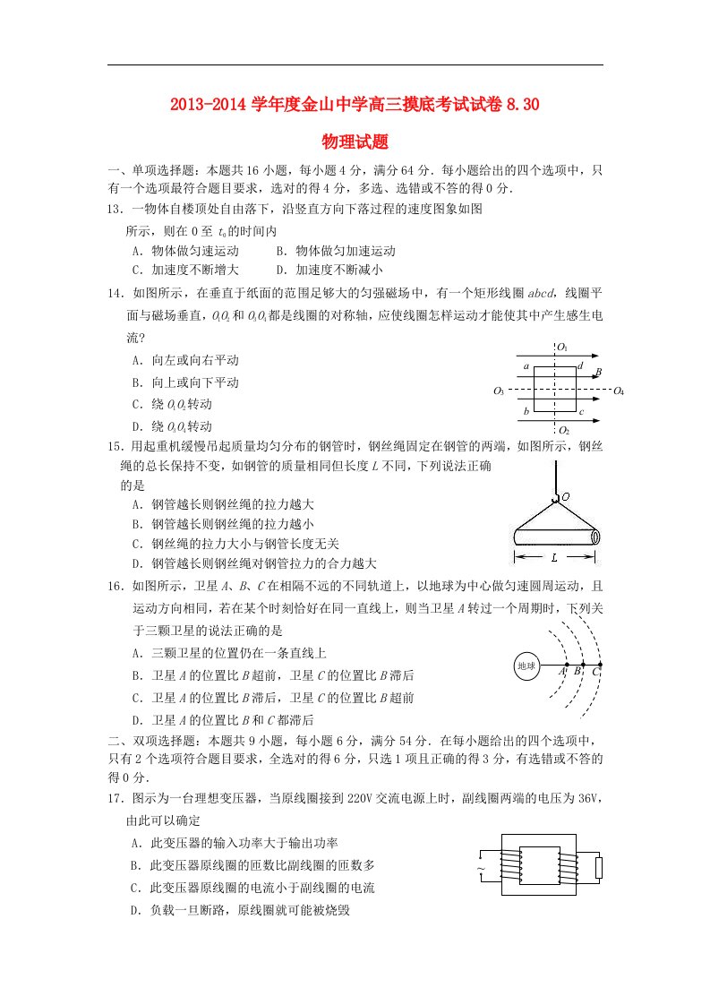 广东省汕头市金山中学2014届高三物理上学期开学摸底考试试题新人教版