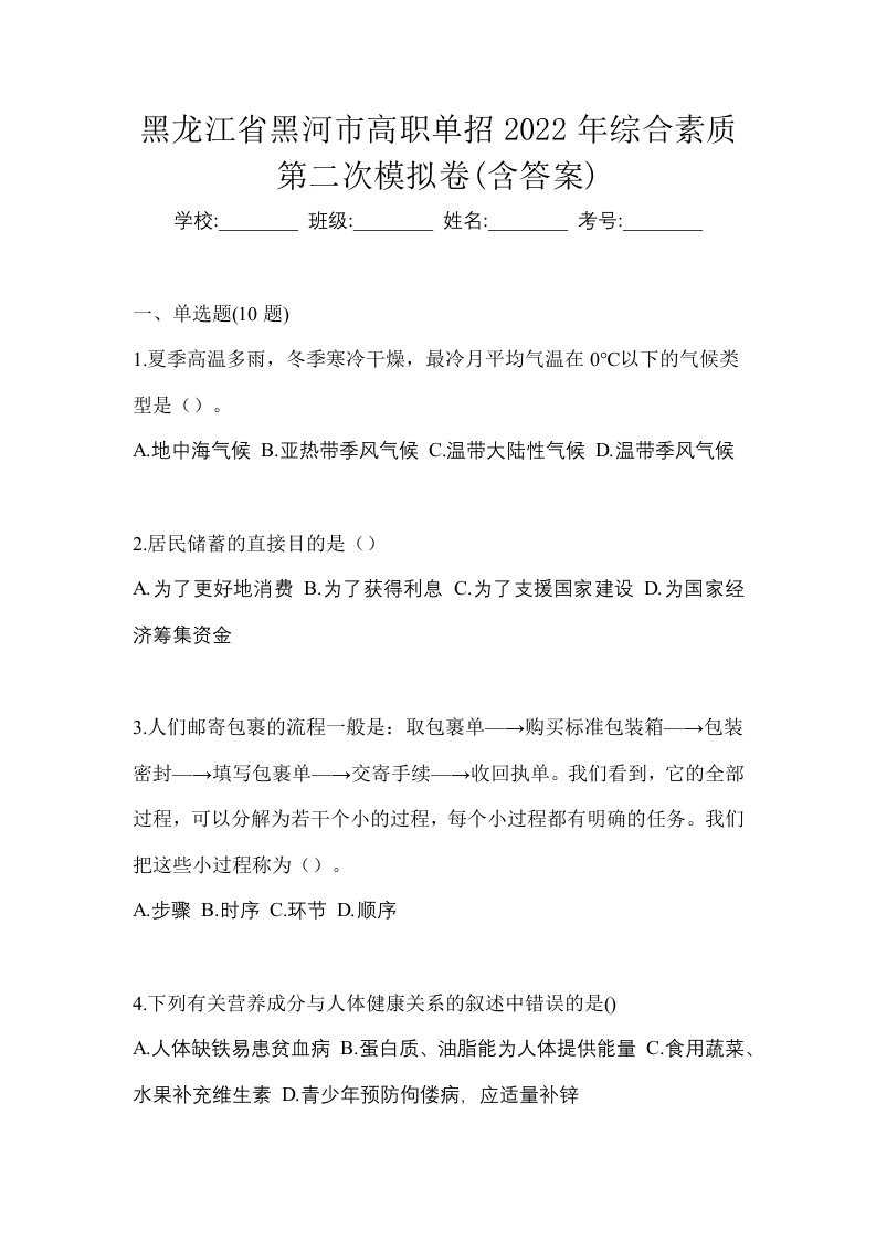 黑龙江省黑河市高职单招2022年综合素质第二次模拟卷含答案