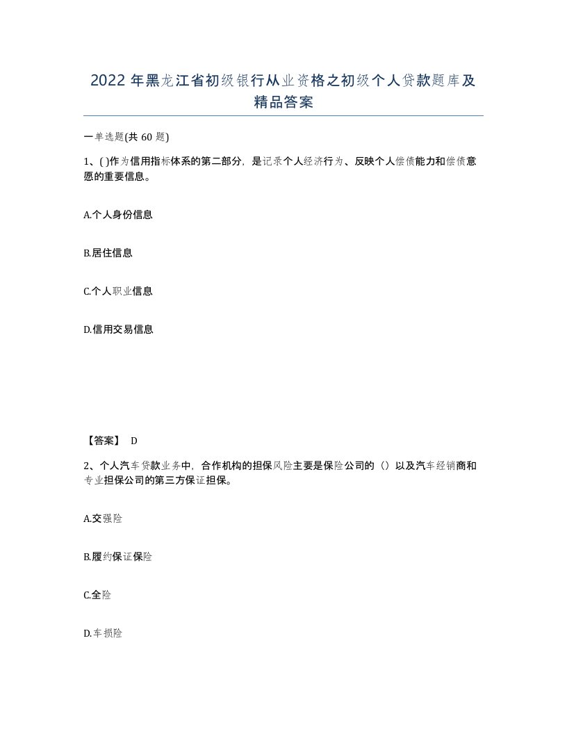 2022年黑龙江省初级银行从业资格之初级个人贷款题库及答案