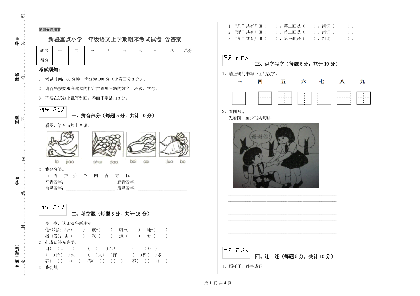 新疆重点小学一年级语文上学期期末考试试卷-含答案