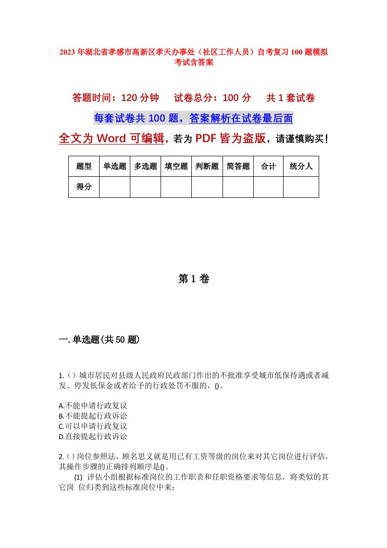 2023年湖北省孝感市高新区孝天办事处社区工作人员自考复习100题模拟考试含答案