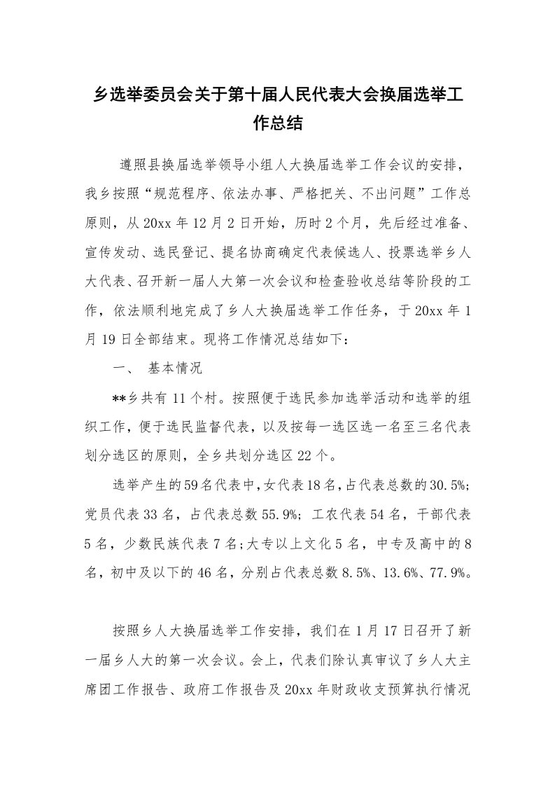 工作总结范文_工作总结_乡选举委员会关于第十届人民代表大会换届选举工作总结