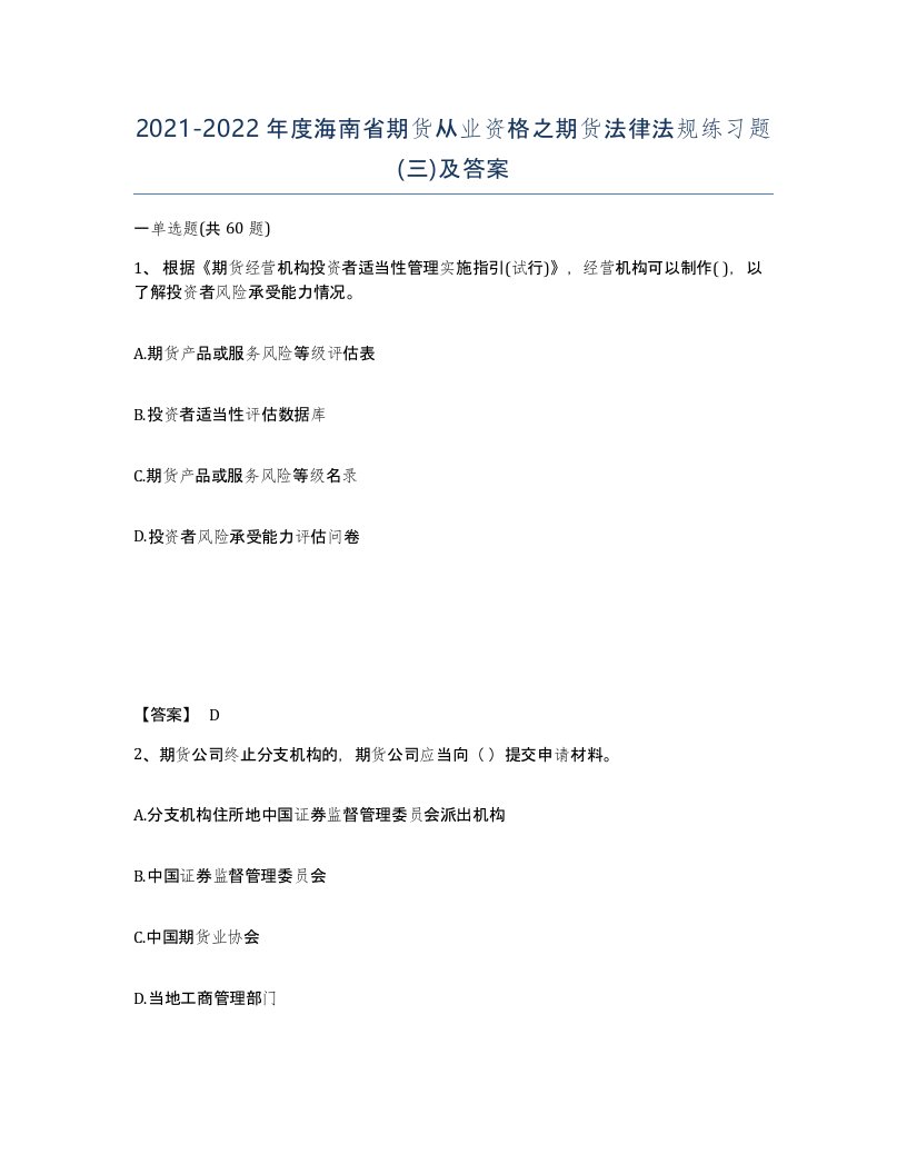 2021-2022年度海南省期货从业资格之期货法律法规练习题三及答案