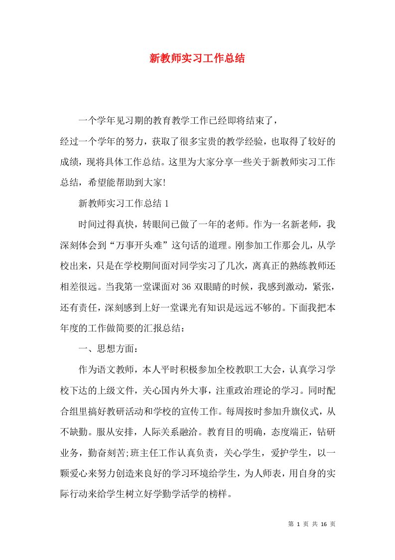 新教师实习工作总结