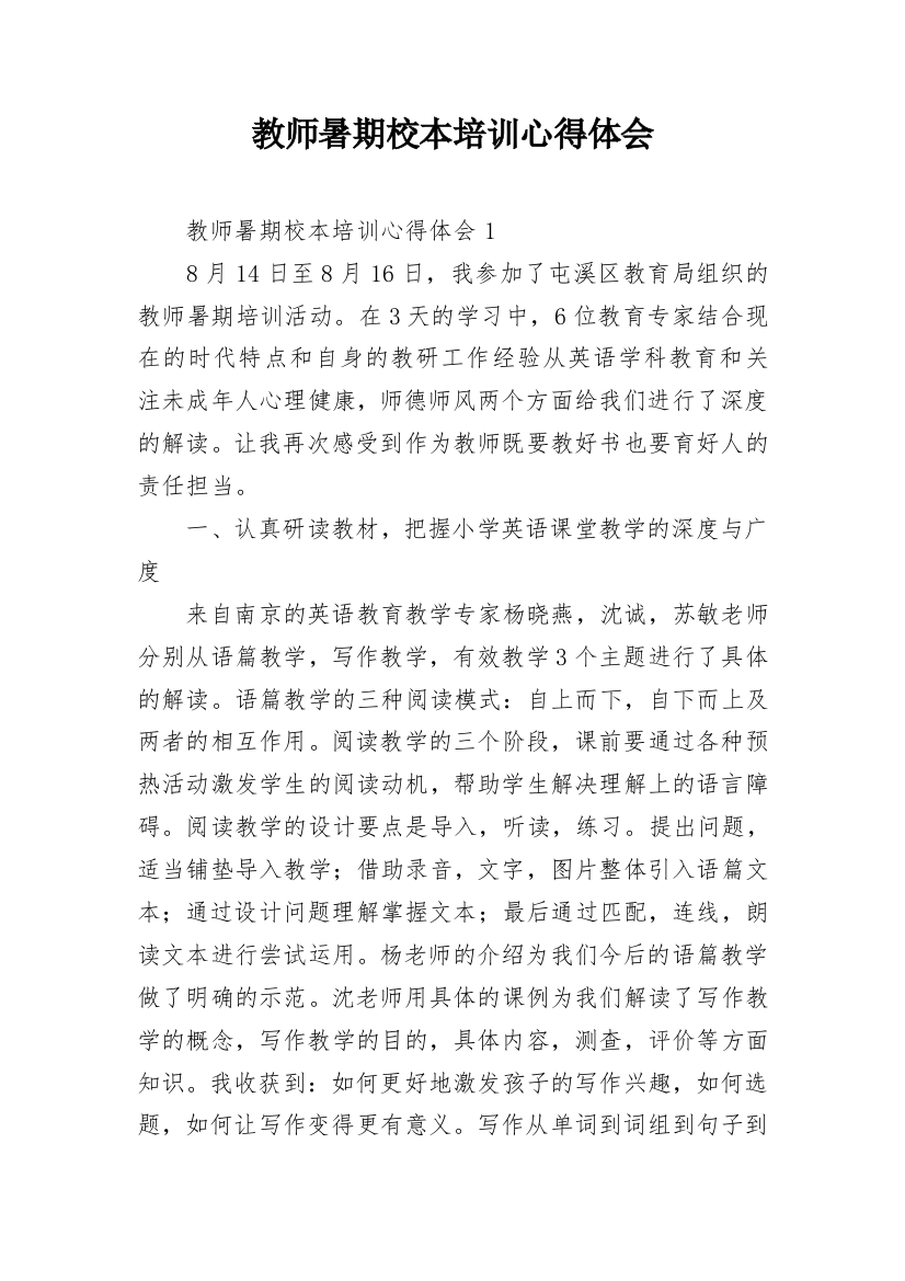 教师暑期校本培训心得体会