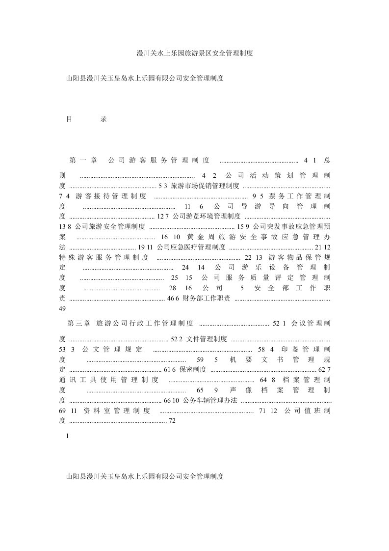 漫川关水上乐园旅游景区安全管理制度