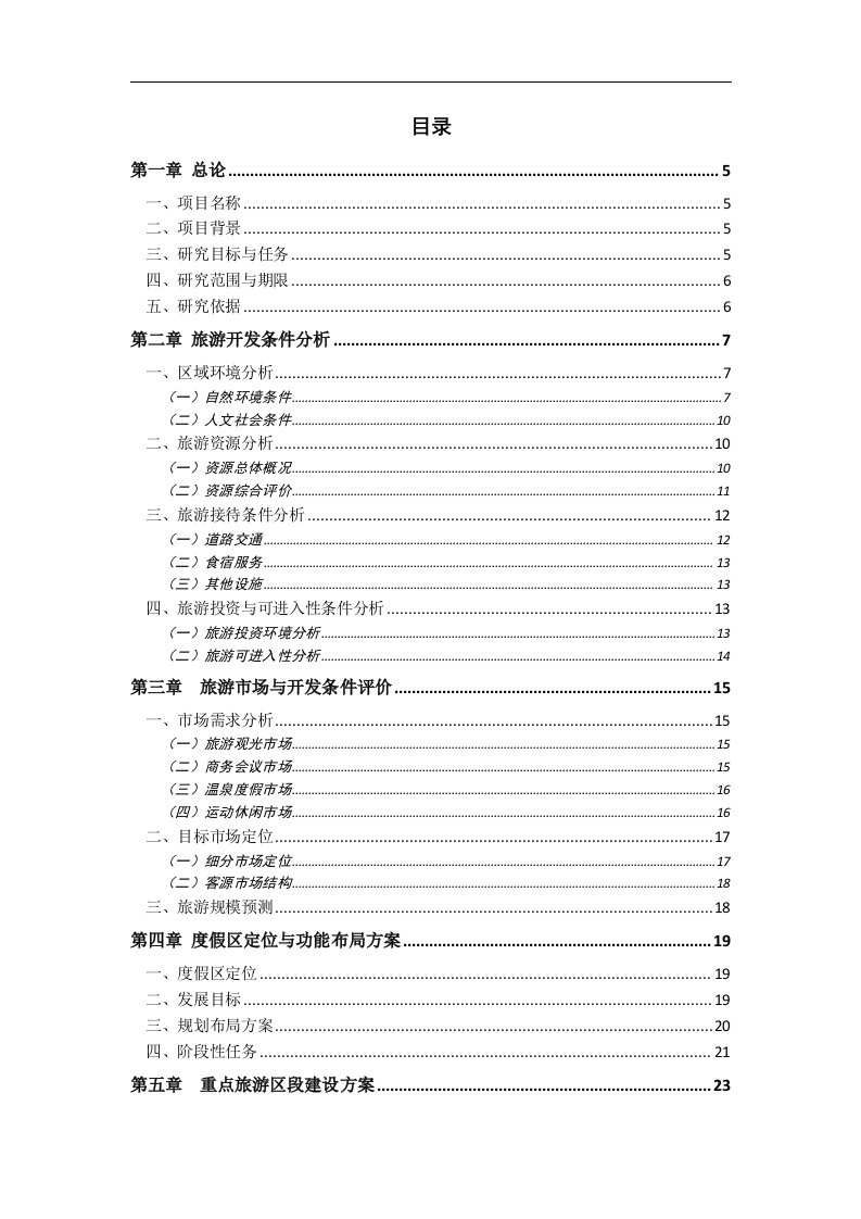 (可研报告）辽宁汤沟国际温泉旅游度假区可行性研究报告