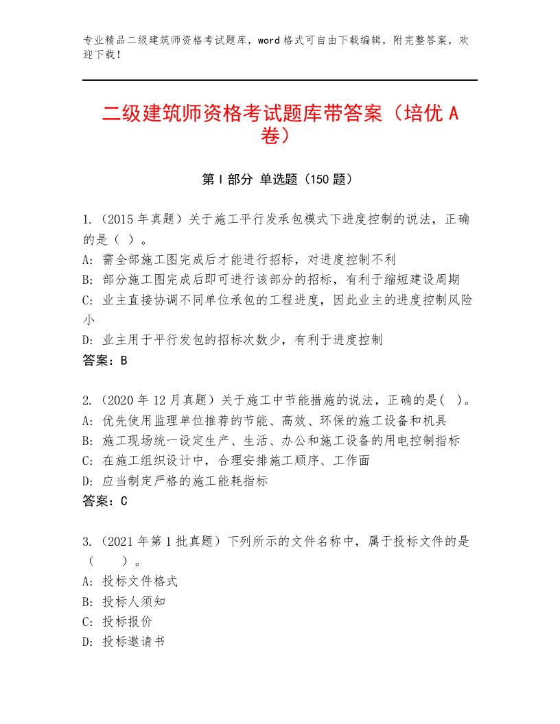 最新二级建筑师资格考试题库及答案（有一套）