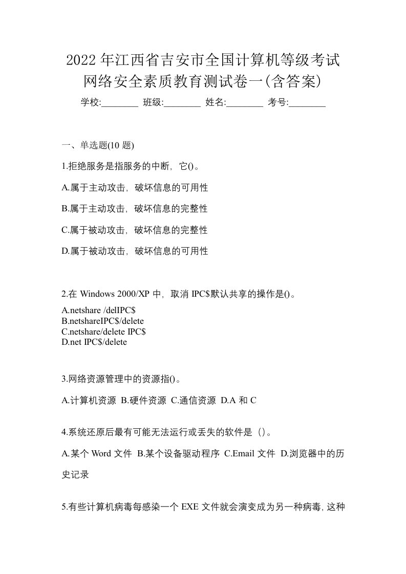 2022年江西省吉安市全国计算机等级考试网络安全素质教育测试卷一含答案