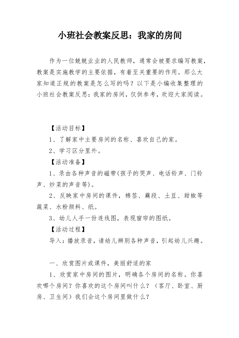 小班社会教案反思：我家的房间