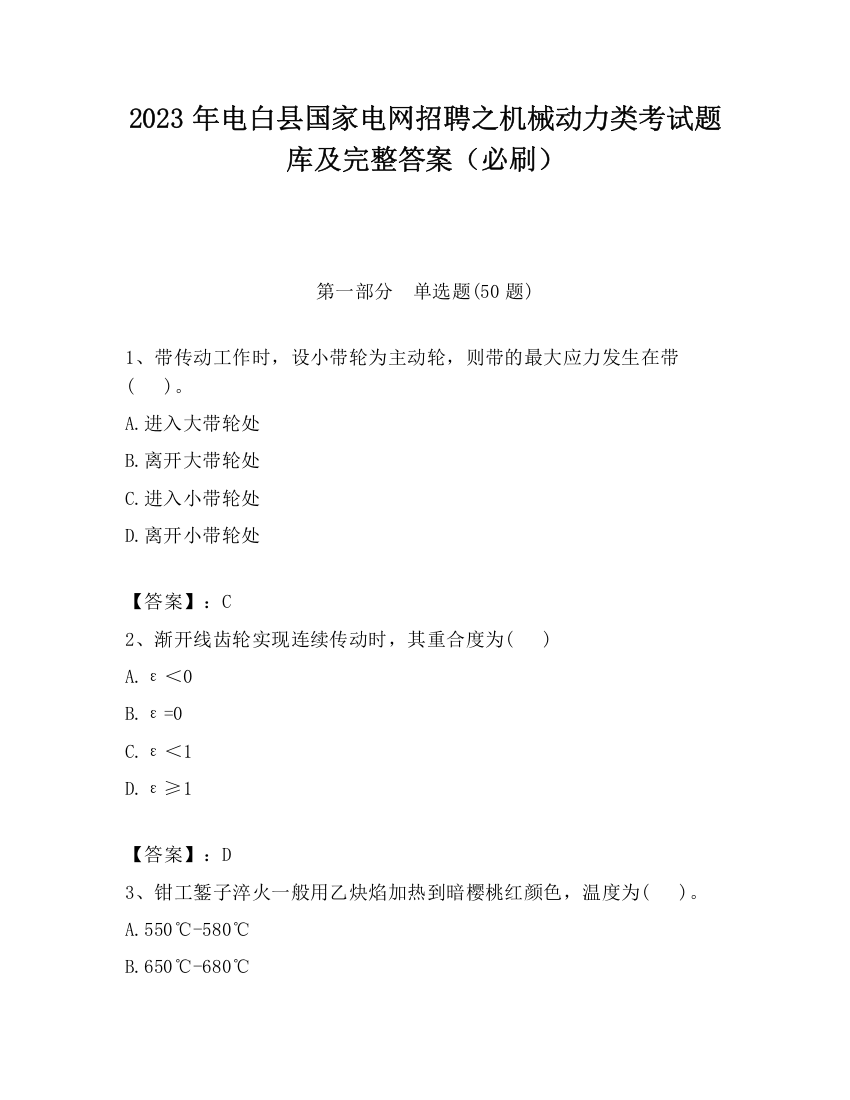 2023年电白县国家电网招聘之机械动力类考试题库及完整答案（必刷）