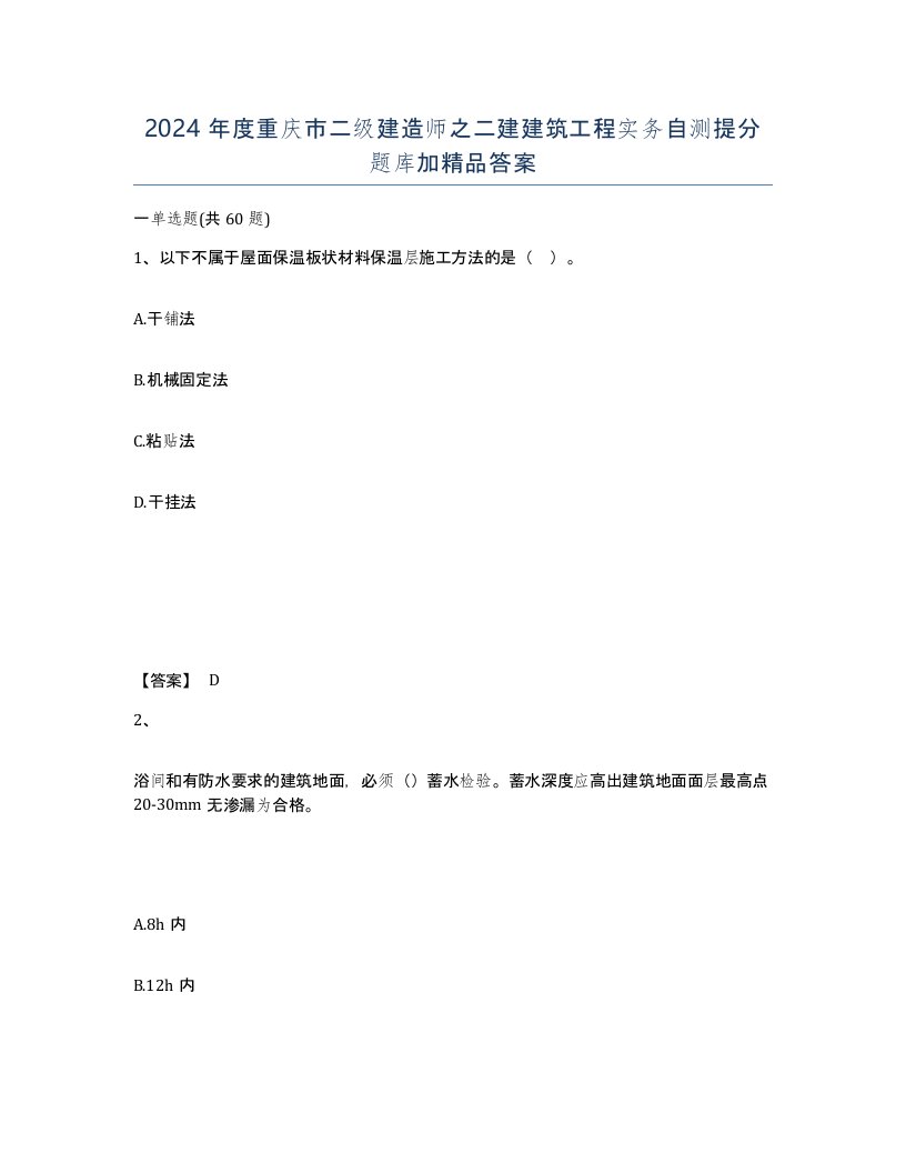 2024年度重庆市二级建造师之二建建筑工程实务自测提分题库加答案