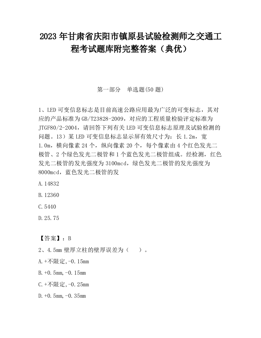 2023年甘肃省庆阳市镇原县试验检测师之交通工程考试题库附完整答案（典优）