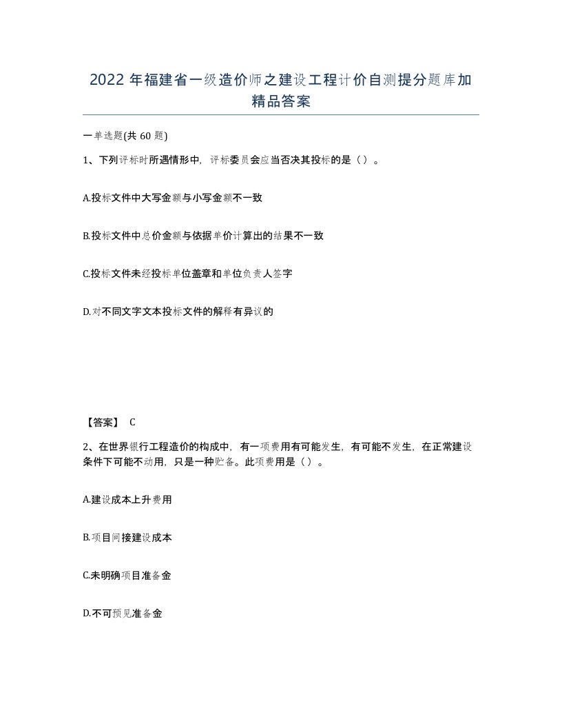 2022年福建省一级造价师之建设工程计价自测提分题库加答案