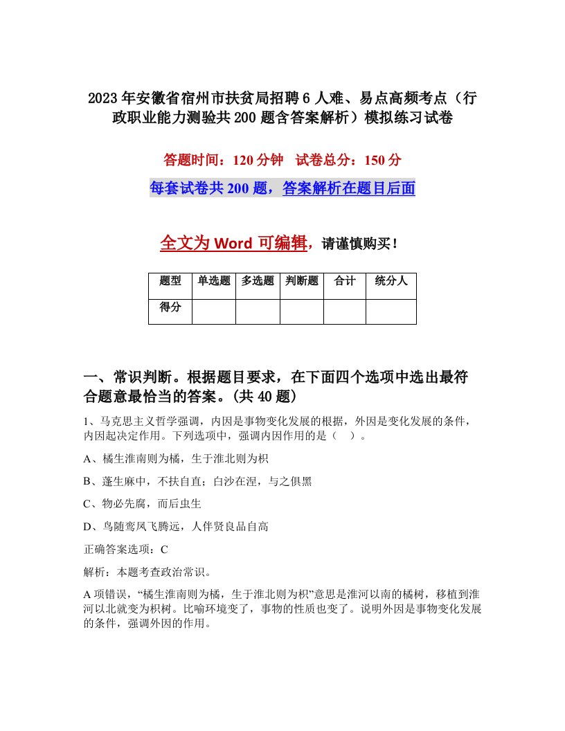 2023年安徽省宿州市扶贫局招聘6人难易点高频考点行政职业能力测验共200题含答案解析模拟练习试卷